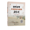走进小古文 初中必考文言语法与虚词20讲 商品缩略图0