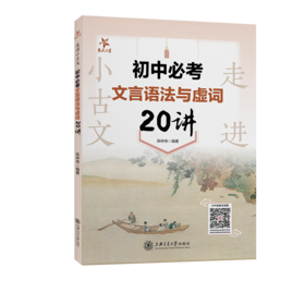 走进小古文 初中必考文言语法与虚词20讲