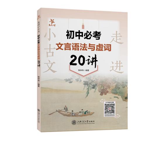 走进小古文 初中必考文言语法与虚词20讲 商品图0