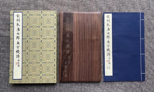 文物出版社《宋刻本唐女郎鱼*》典藏本限量编号200部手工宣纸印制胡桃木封面编号随机国图授权出版发行2022年第二版二印编号201-400号 商品图1