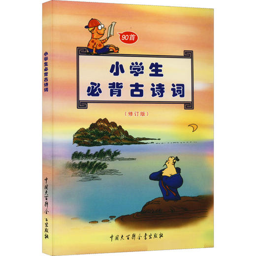 小学生必背古诗词(修订版) 商品图0