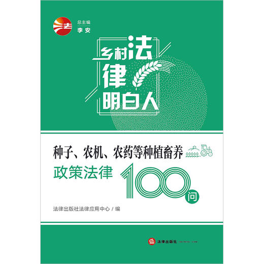 种子、农机、农药等种植畜养政策法律100问  法律出版社法律应用中心编 商品图5