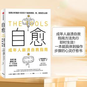 【半山书局】B座14F丨  自愈：成年人崩溃自救指南