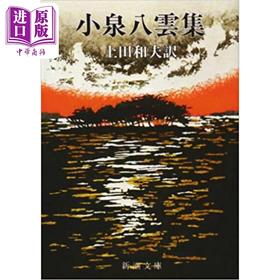 预售 【中商原版】小泉八云作品集 日本怪谈小说开山大作 日文原版 小泉八雲集