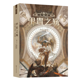 甲胄之殇 法庭斗剑三部曲