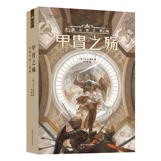 甲胄之殇 法庭斗剑三部曲 商品图0