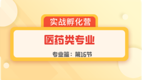 第16节：专业篇 | 医药类专业