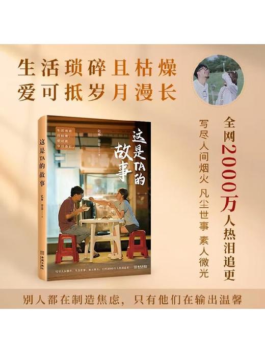 这是TA的故事 亿林等 著 小说 商品图2