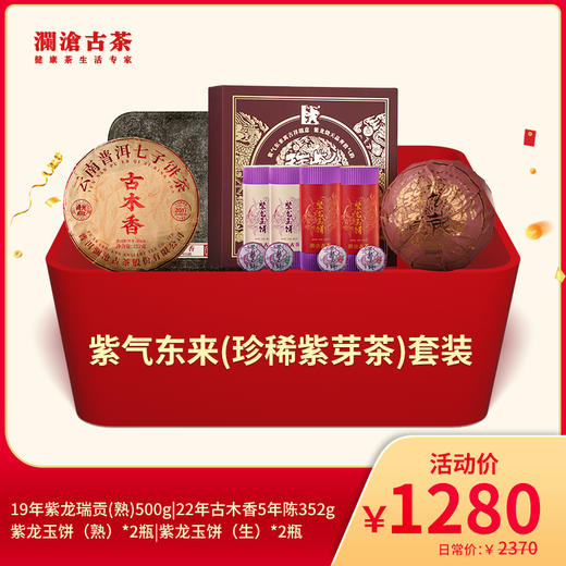 【双11大礼包】澜沧古茶紫气东来（珍稀紫芽茶）-1280元套装 商品图0