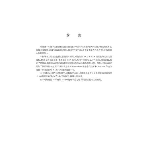 动物分子生物学实验指导(动物科学类创新人才培养系列教材高等院校数字化融媒体特色教材)/吴小锋/罗丽健/浙江大学出版社 商品图5