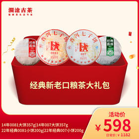 【双11大礼包】澜沧古茶经典老口粮茶大礼包-598元套装