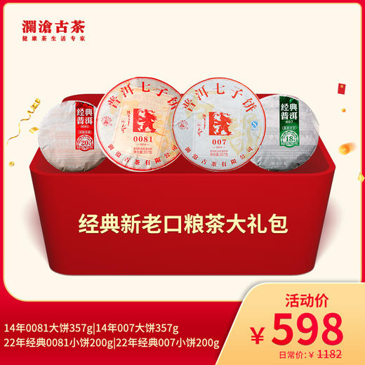 【双11大礼包】澜沧古茶经典老口粮茶大礼包-598元套装 商品图0