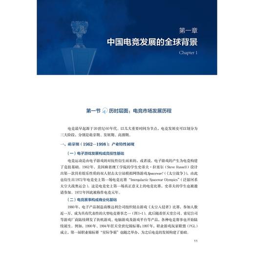 中国电子竞技产业文化概论/林仲轩/赵瑜佩/浙江大学出版社 商品图1