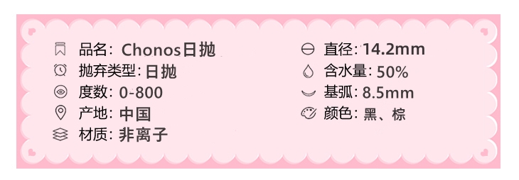 CHONOS日抛隐形眼镜 纯瞳亮黑14.2mm 一盒/10片-VVCON美瞳网3