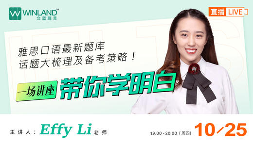 【10.25讲座】雅思口语最新题库话题大梳理及备考策略 商品图0