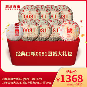 【双12大礼包】澜沧古茶经典口粮0081囤货大礼包-1368元套装