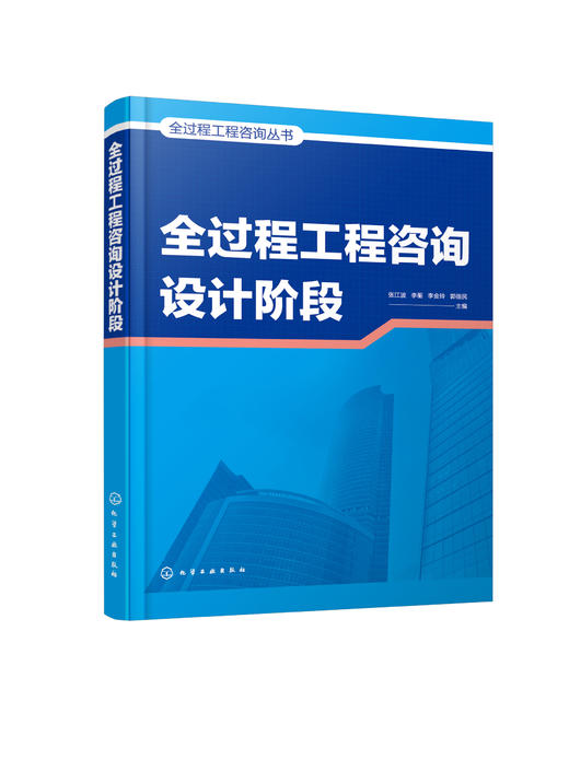 全过程工程咨询丛书-全过程工程咨询设计阶段 商品图0