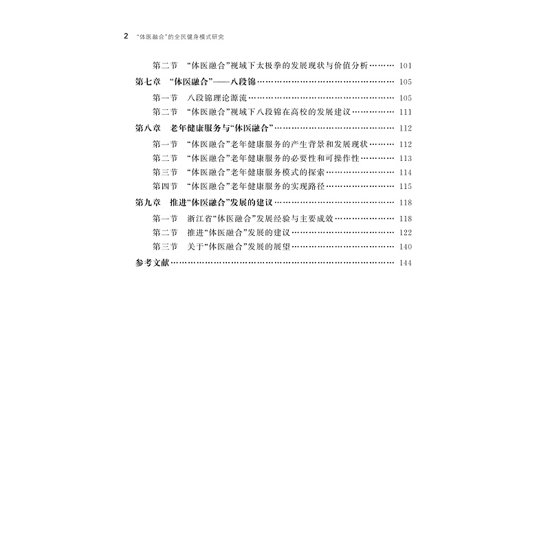 试读PDF-9787308208086(1-1)-“体医融合”的全民健身模式研究_003.jpg