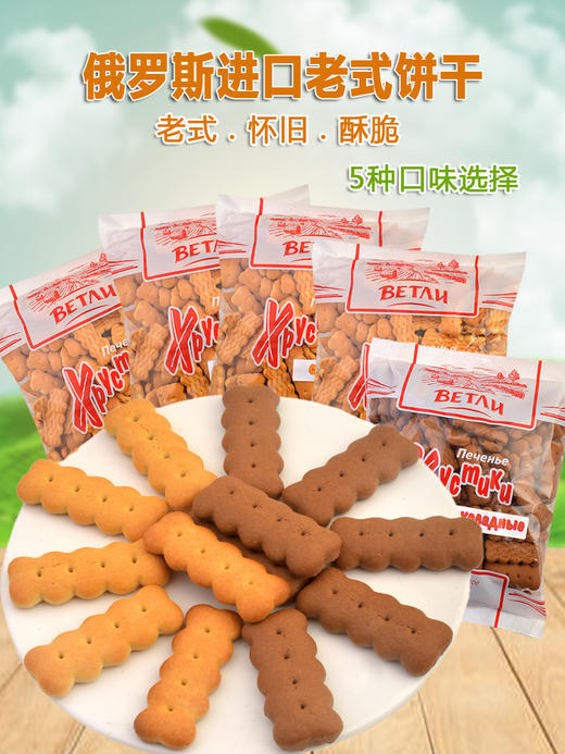 【中欧班列精选】俄罗斯苏打饼干原装进口韦特力牌老式苏打饼干不甜代餐饱腹低糖多口味怀旧休闲零食300g/袋 商品图1