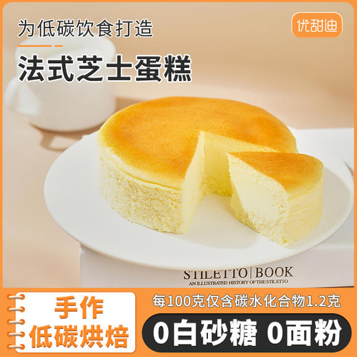 优甜迪控糖法式芝士蛋糕  无面粉无蔗糖  低碳水甜品 商品图2
