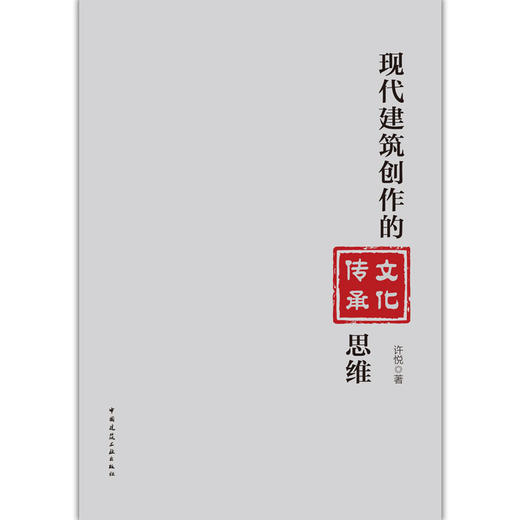 现代建筑创作的文化传承思维 商品图1