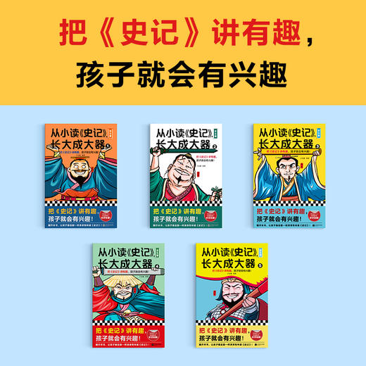 从小读史记，长大成大器（全5册）| 把史记讲有趣，孩子就会有兴趣！专为青少年打造，孩子连读100页不带停） 商品图2