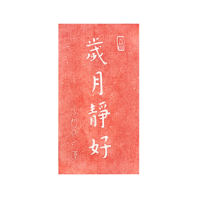 岁月尽好  拓片  复制画