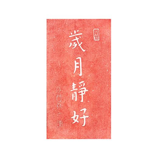 岁月尽好  拓片  复制画 商品图0