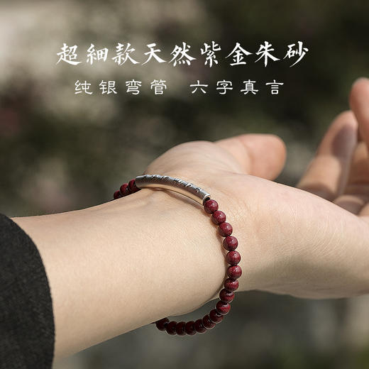 原矿紫金砂手链六字真言弯管朱砂 商品图2