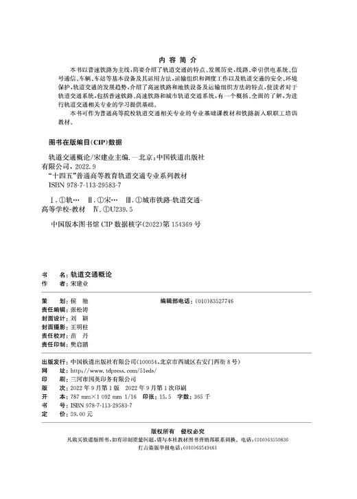 978-7-113-29583-7   轨道交通概论 商品图1