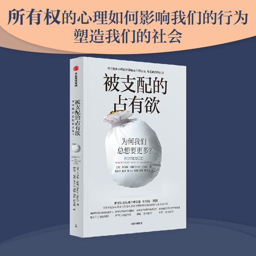 中信出版 | 被支配的占有欲：为何我们总想要更多？ 商品图0