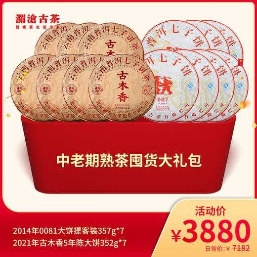 【双11大礼包】澜沧古茶中老期熟茶囤货大礼包-3880元套装 商品图0