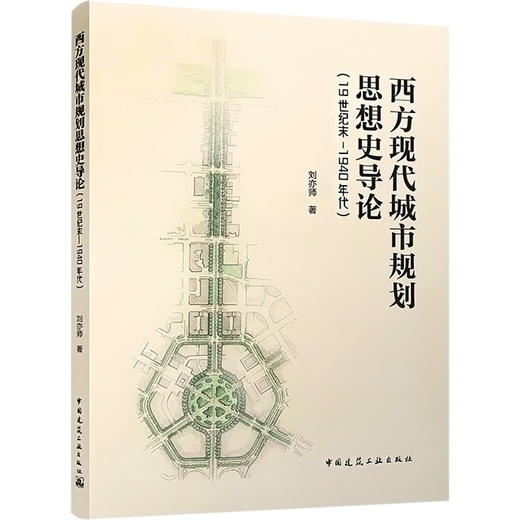 西方现代城市规划思想史导论(19世纪末-1940年代) 商品图0