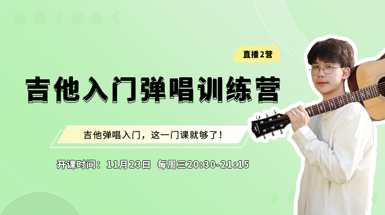 【直播】吉他入门弹唱训练2营