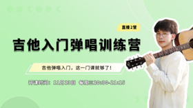 吉他入门弹唱2营第10节：实战曲