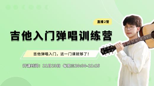 【直播】吉他入门弹唱训练2营 商品图0