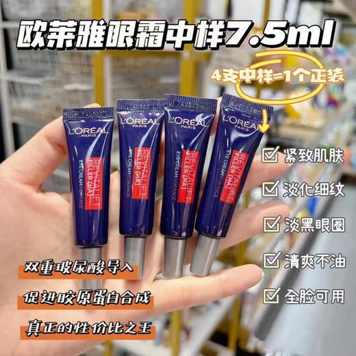 4支欧莱雅紫熨斗全脸眼霜 中样 7.5ml *4支=30ml 商品图1