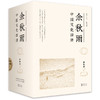 余秋雨中国文化四讲（一套书阅尽余秋雨半生文化精髓，迄今为止全面、珍稀、精华之作） 商品缩略图1