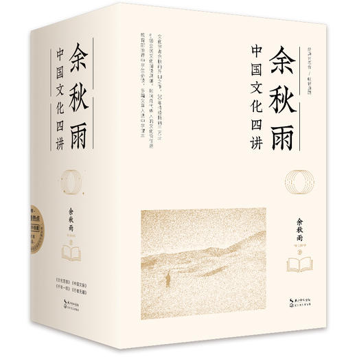 余秋雨中国文化四讲（一套书阅尽余秋雨半生文化精髓，迄今为止全面、珍稀、精华之作） 商品图1