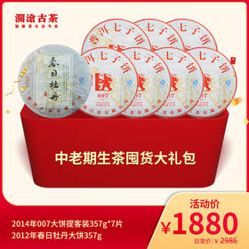 【双11大礼包】澜沧古茶中老期生茶囤货大礼包-1880元套装