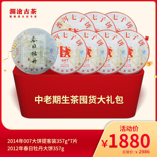 【双11大礼包】澜沧古茶中老期生茶囤货大礼包-1880元套装 商品图0