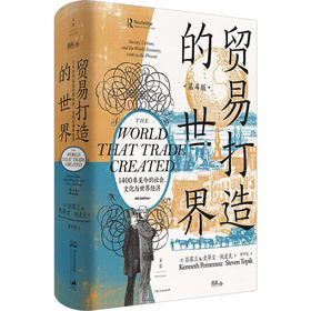贸易打造的世界 1400年至今的社会、文化与世界经济 第4版