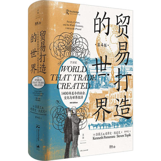 贸易打造的世界 1400年至今的社会、文化与世界经济 第4版 商品图0
