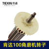 【货号05224】 精创肯达100角磨机转子红箭100角磨机电机 商品缩略图3