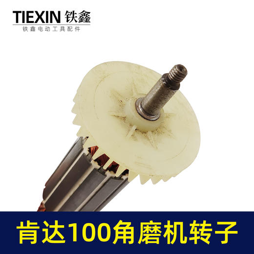 【货号05224】 精创肯达100角磨机转子红箭100角磨机电机 商品图3