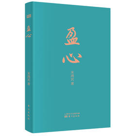 《盈心》米鸿宾