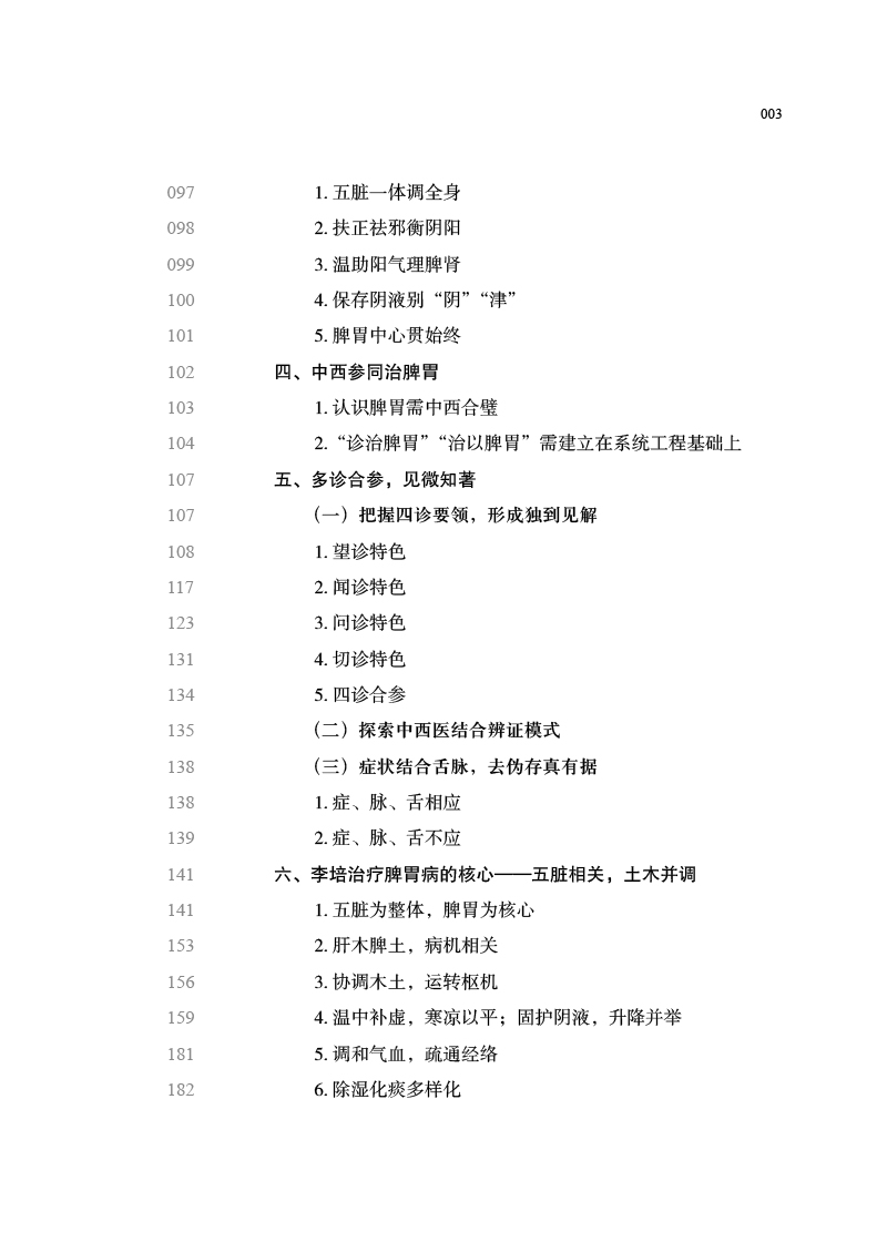 目录9787513266253川派中医药名家系列丛书3.jpg