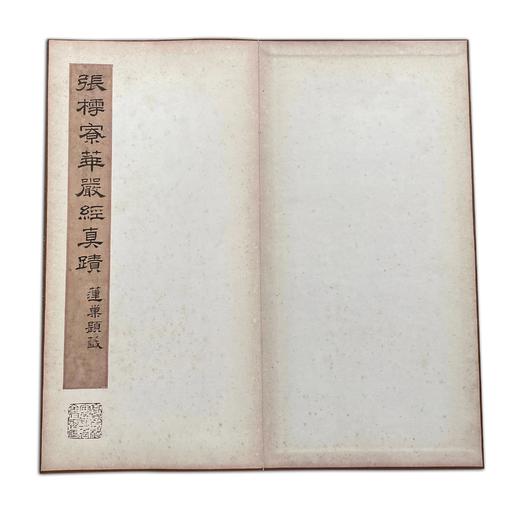 善本碑帖精华30《宋张即之书大方广佛华严经册》东京国立博物馆授权原装调频网影印锦缎蝴蝶装现货销售 商品图4