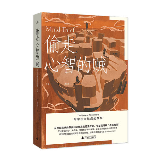 【半山书局】B座14F丨 偷走心智的贼：阿尔茨海默病的故事 商品图0