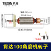 【货号05224】 精创肯达100角磨机转子红箭100角磨机电机 商品缩略图1